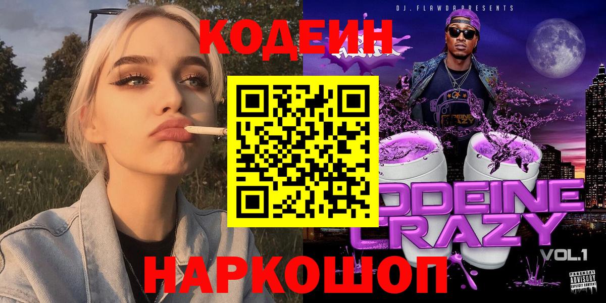 закладка  Вход с VPN  Рославль  Кодеиновый сироп Lean Purple Drank 